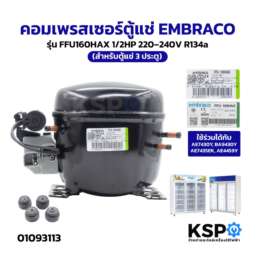 คอมเพรสเซอร์ตู้แช่ EMBRACO รุ่น FFU160HAX 1/2HP 220–240V R134a ใช้ร่วมได้กับ AE7430Y (สำหรับตู้แช่ 3