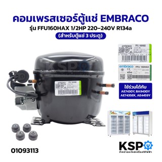คอมเพรสเซอร์ตู้แช่ EMBRACO รุ่น FFU160HAX 1/2HP 220–240V R13…
