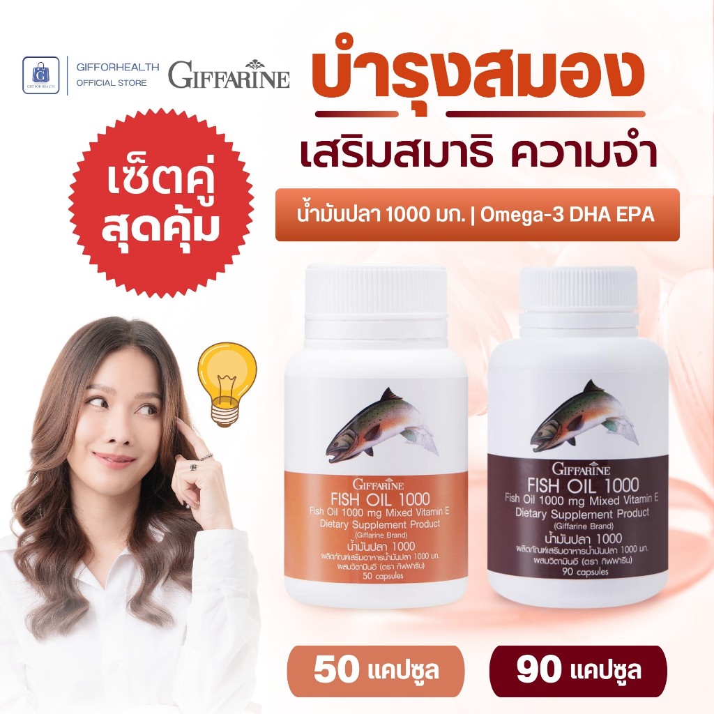 น้ำมันปลา 1,000 มก. กิฟฟารีน บำรุงสมอง เสริมความจำ สมาธิ โอเมก้า3 วิตามินอี dha giffarine