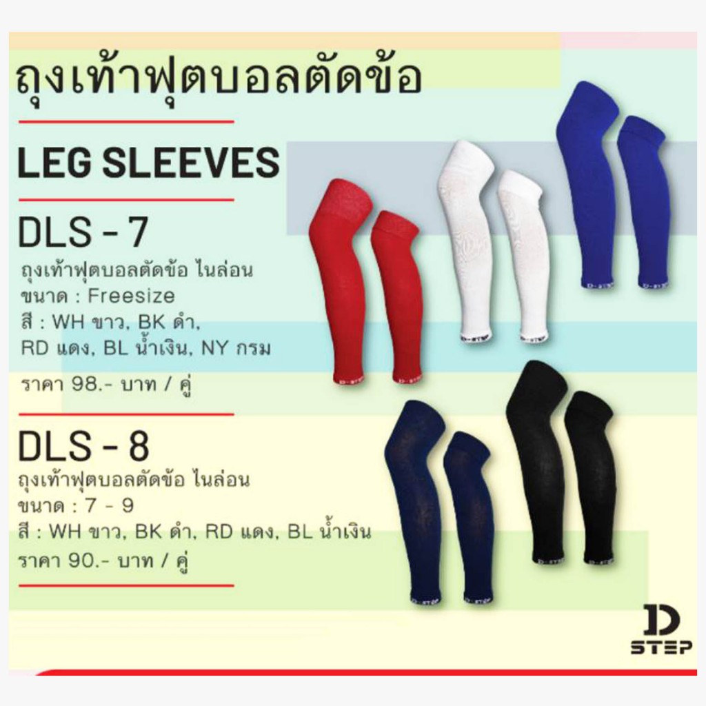 ถุงเท้าฟุตบอลตัดข้อ ไนล่อน - D-STEP - LEG SLEEVES ( DLS-7 / DLS-8 ) คู่