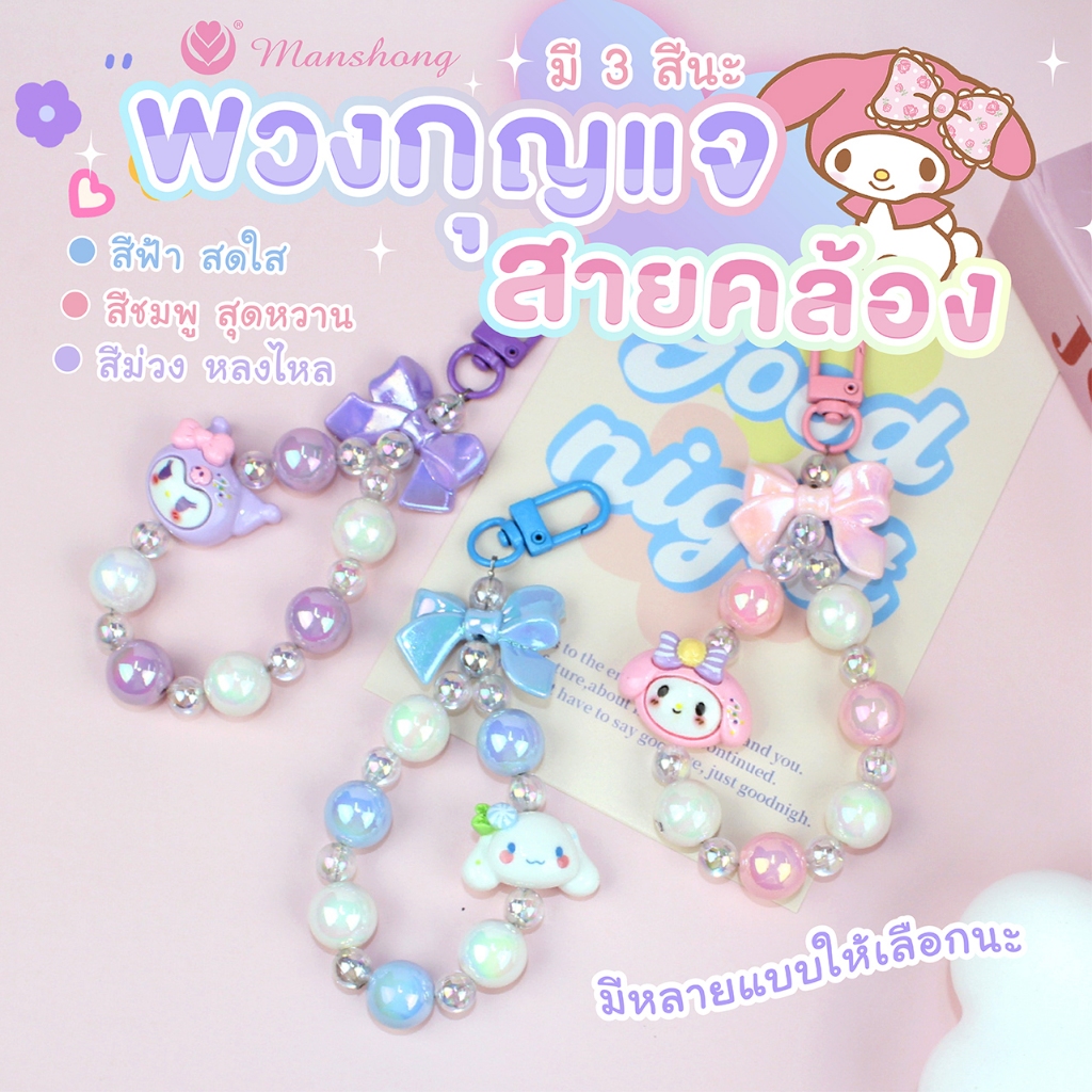 พร้อมส่งในไทย 🎀 !! พวงกุญแจสายคล้อง น่ารักสีหวานสดใส สายคล้องมือถือ GIF152 by Manshong