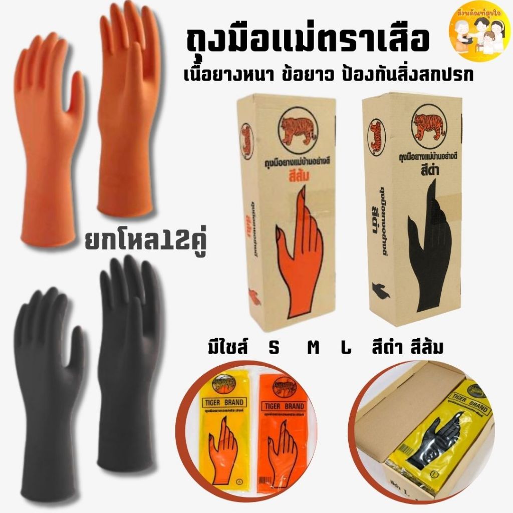 (12คู่)ถุงมือยางแม่บ้าน ตราเสือ ของแท้ ใช่งานได้อเนกประสงค์ หนา สินค้าส่งตรงจากโรงงาน พร้อมจัดส่ง