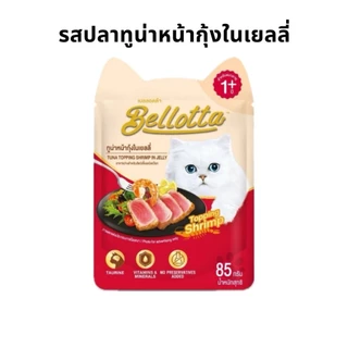 Bellotta เบลลอตต้า อาหารเปียกแมว แบบซอง ขนาด 85 g ×12 ซอง (1โหล)