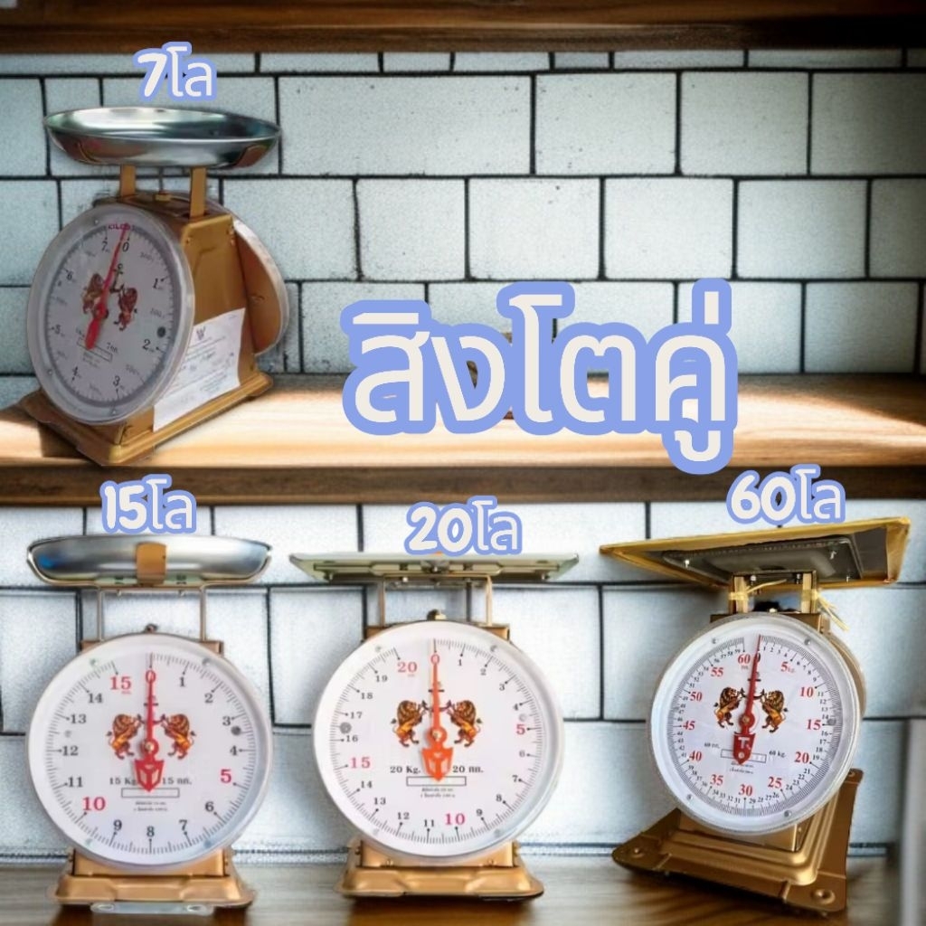 สิงโตคู่ กิโลสปริง กิโลชั่งน้ำหนัก7 15 20 60