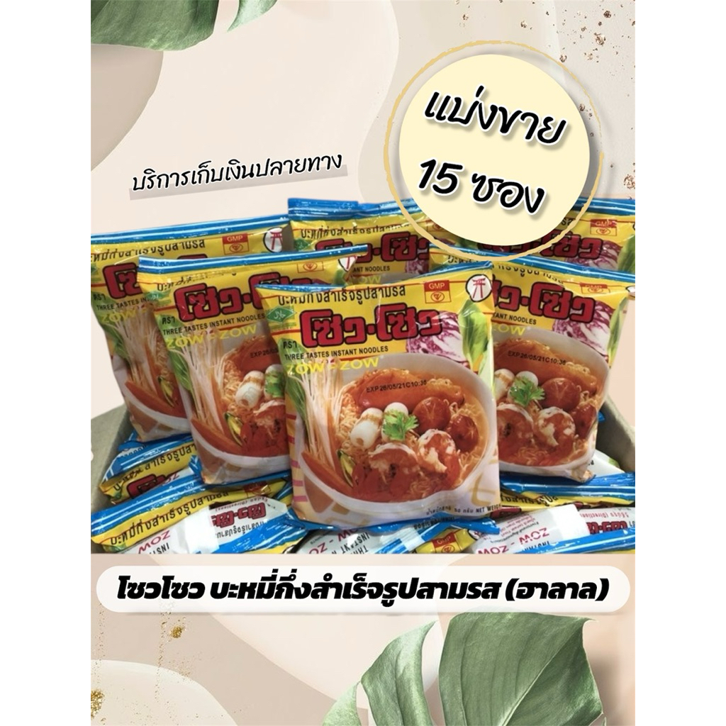 โซว โซว Zow Zow บะหมีกึ่งสำเร็จรูป (สามรส)  (แบ่งขายครึ่งลัง 15 ซอง) มีเครื่องหมายฮาลาล สินค้าพร้อมส่ง