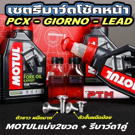 ชุดโหลดโช๊คหน้า โมตุล Giorno / Lead / PCX พรีเมี่ยม โหลด 1.5นิ้ว/2นิ้ว เลือกได้ หนืดมาก/หนืดน้อย 1ชุด=น้ำมัน 2ขวด+รีบาวน
