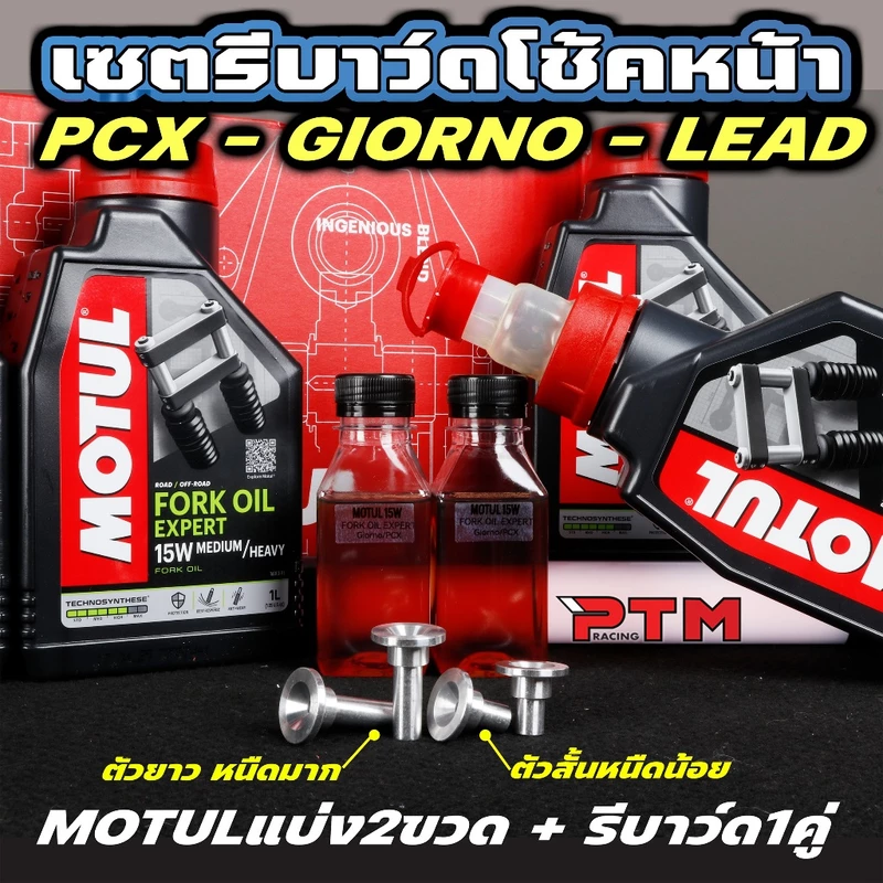 ชุดโหลดโช๊คหน้า โมตุล Giorno / Lead / PCX พรีเมี่ยม โหลด 1.5นิ้ว/2นิ้ว เลือกได้ หนืดมาก/หนืดน้อย 1ชุด=น้ำมัน 2ขวด+รีบาวน