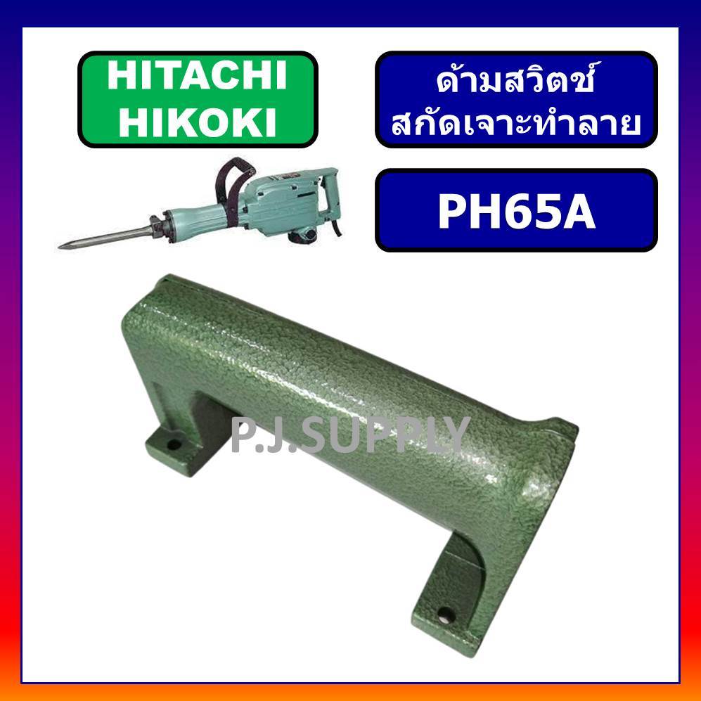 ด้ามจับ PH65A HITACHI ด้ามสวิทซ์ แย็ก สกัดไฟฟ้า PH65A ฮิตาชิ ด้ามจับสกัดไฟฟ้า PH65A ด้ามมือถือ PH65A