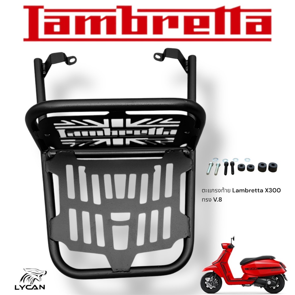 ตะแกรงท้าย Lambretta X300 ทรง V.8⚡F⚡