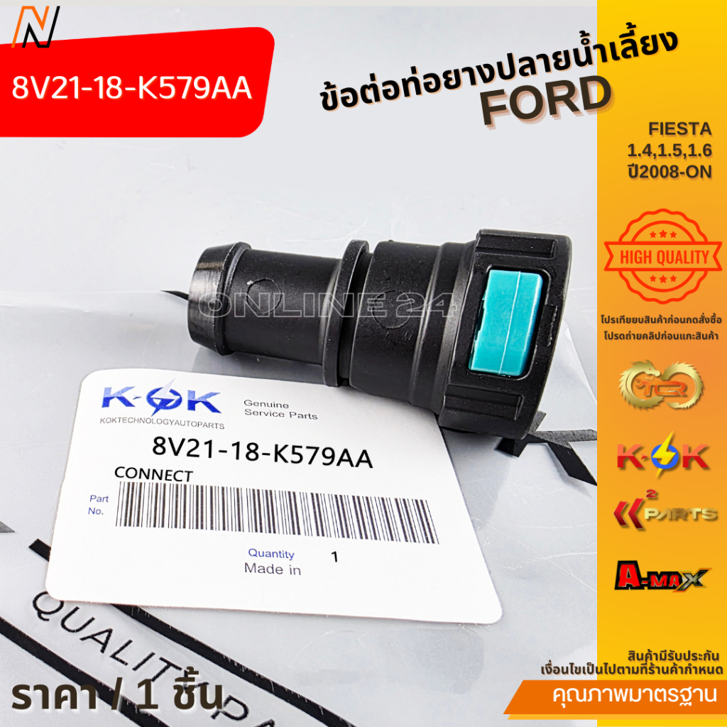 ข้อต่อท่อยางปลายน้ำเลี้ยง FORD FIESTA 1.4,1.5,1.6 ปี2008-ON #8V21-18-K579AA