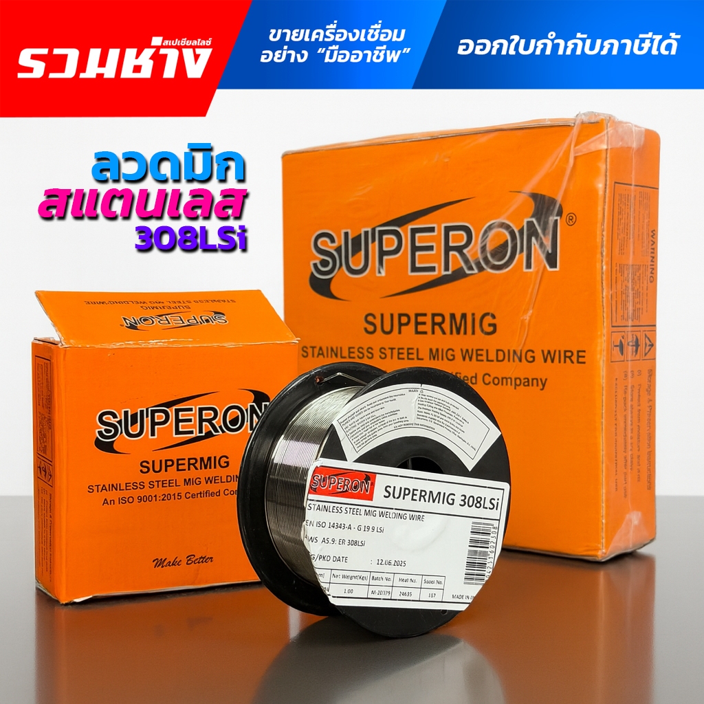 SUPERON ลวดเชื่อมมิกสแตนเลส 308LSi ใช้แก๊ส ขนาด 1กก. 5กก.