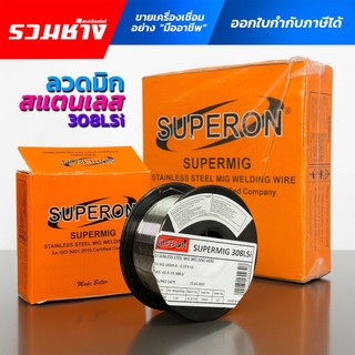 SUPERON ลวดเชื่อมมิกสแตนเลส 308LSi ใช้แก๊ส ขนาด 1กก. 5กก.