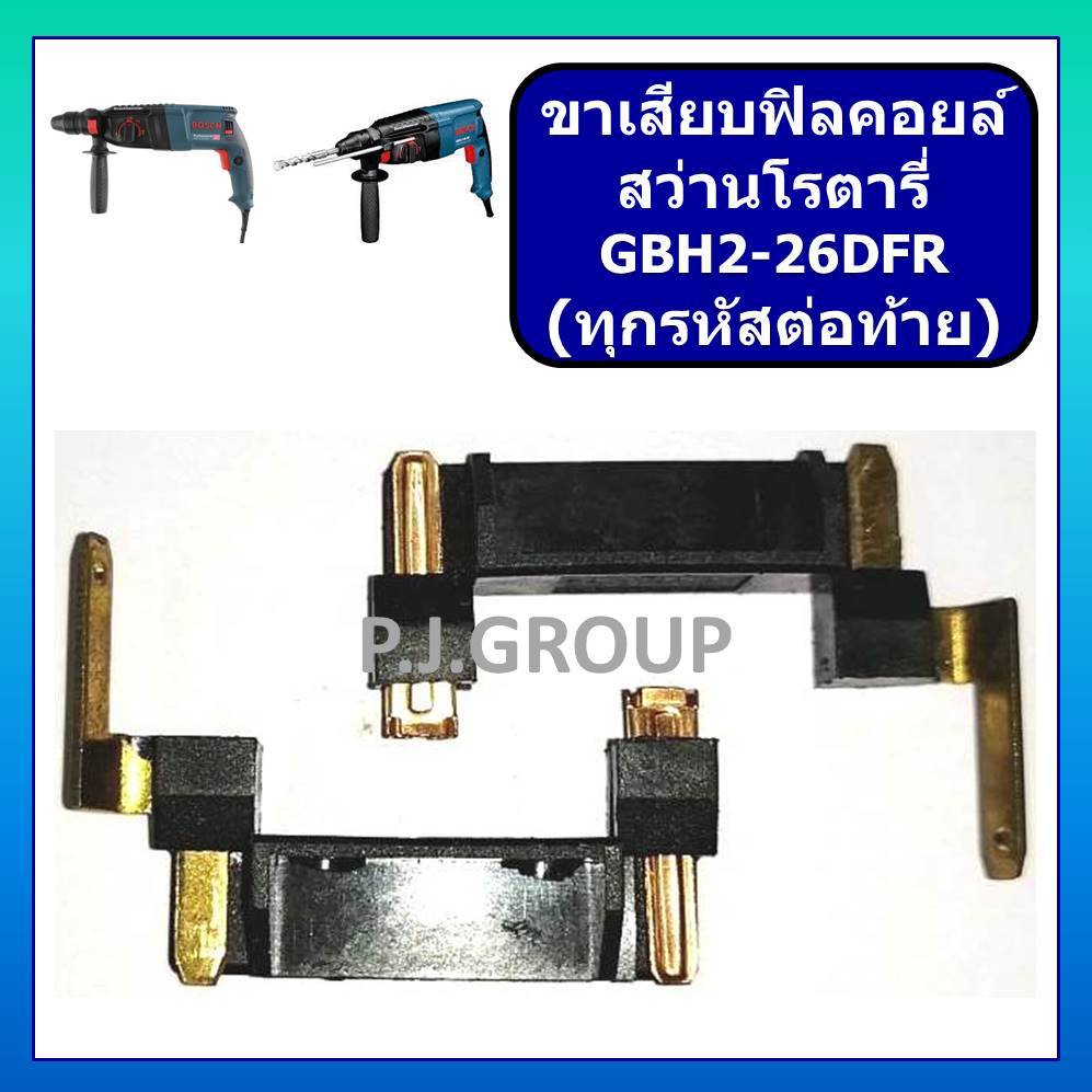 ขาเสียบฟิลคอยล์ GBH2-26DFR GBH2-26DRE GBH2-26DE BOSCH ขาเสียบฟิลคอยล์ สว่านโรตารี่ GBH2-26DFR บอช