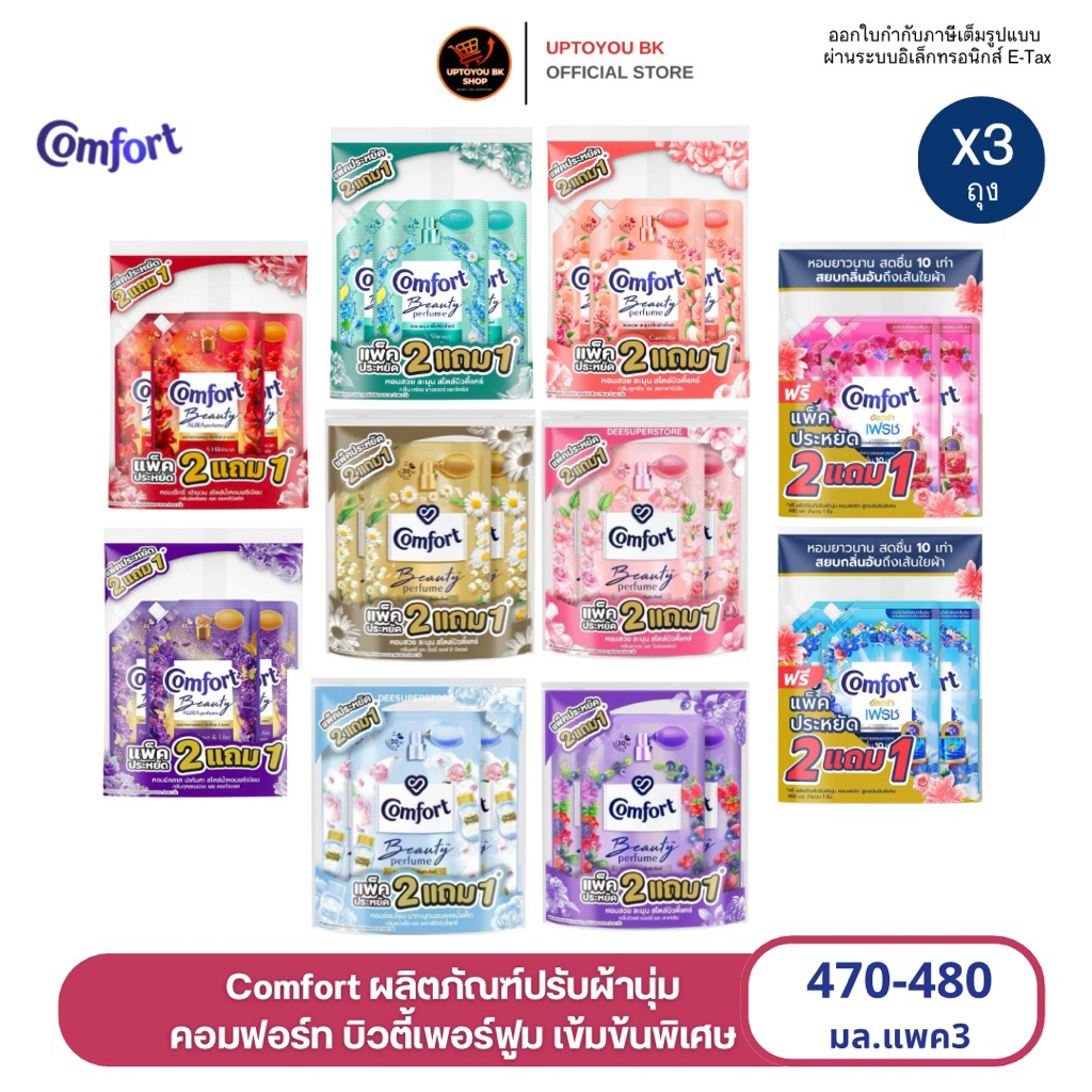 [แพค3] Comfort Beauty Perfume 470-480 ML. น้ำยาปรับผ้านุ่ม คอมฟอร์ท บิวตี้ อัลตร้า  ถุงเติม475มล.x3ถุง