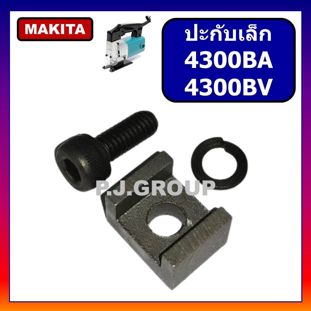 ปะกับ ใบเลื่อยจิ๊กซอ 4300BA 4300BV น็อตปะกับใบจิ๊กซอ 4300BA 4300BV MAKITA น็อตยึดใบจิ๊กซอพร้อมแหวน