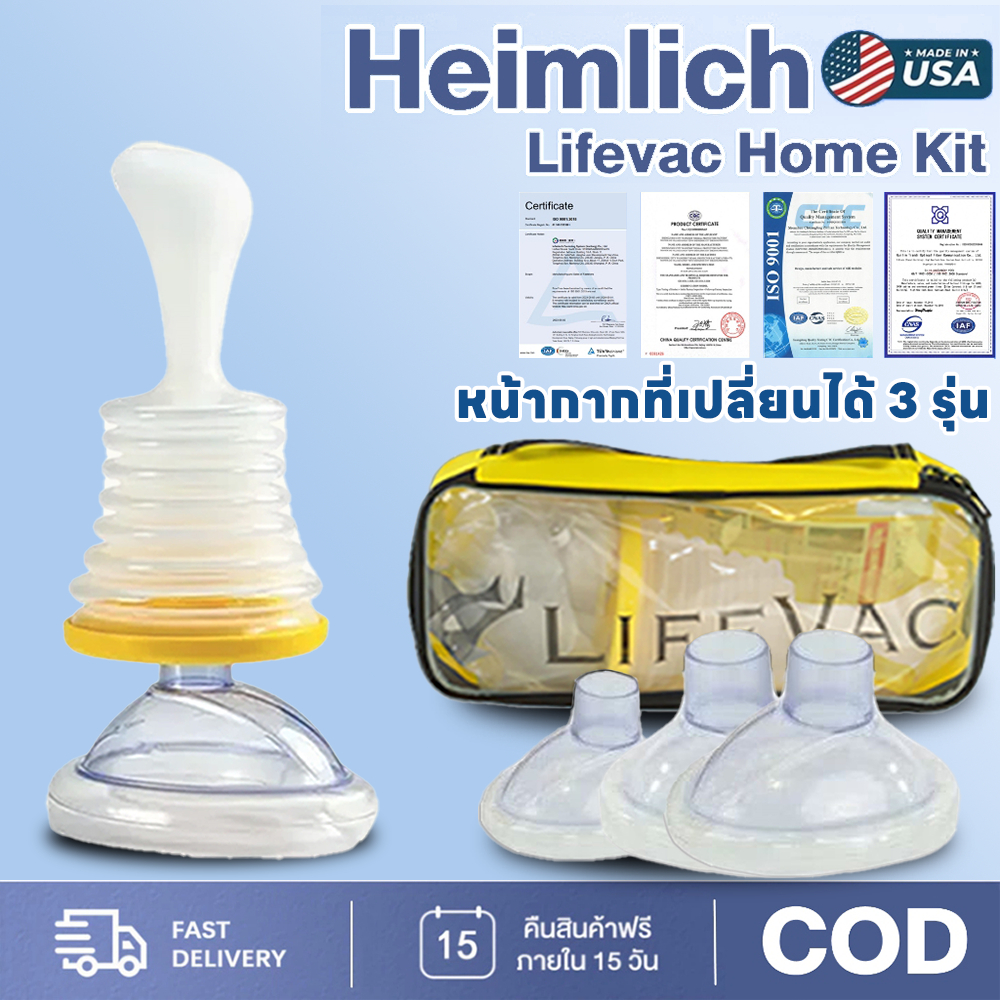 Lifevac Home Kit USA (ส่งจากไทย พร้อมส่ง) ชุดช่วยเหลือการสำลักอาหาร ฟรี! กระเป๋าพกพา