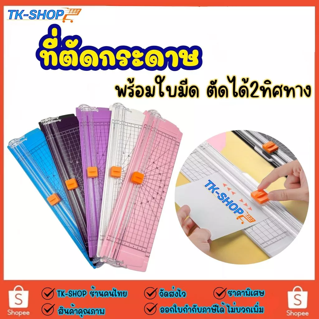 (ออกใบกำกับภาษีได้) เครื่องตัดกระดาษ ที่ตัดกระดาษ A4 อันใหญ่ ตัดได้ 2 ทางพร้อมใบมีดคมพิเศษ ตัดได้ทั้งด้านกว้างและยาวA4