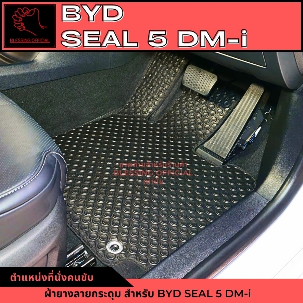 🚗 ผ้ายางปูพื้นรถยนต์ BYD รุ่น SEAL 5