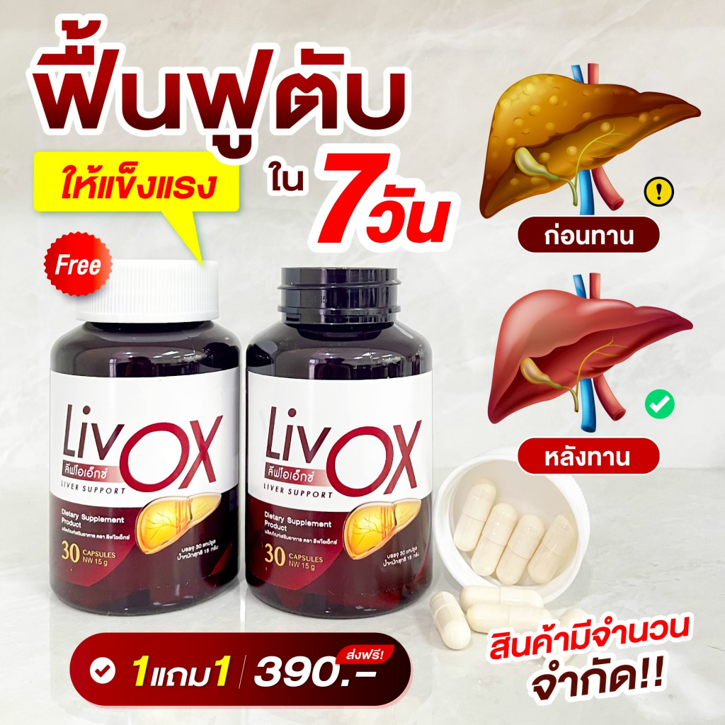 ส่งฟรี วิตามินบำรุงตับ LIVox 1 แถม 1 (60เม็ด) ลีฟโอเอ็กซ์