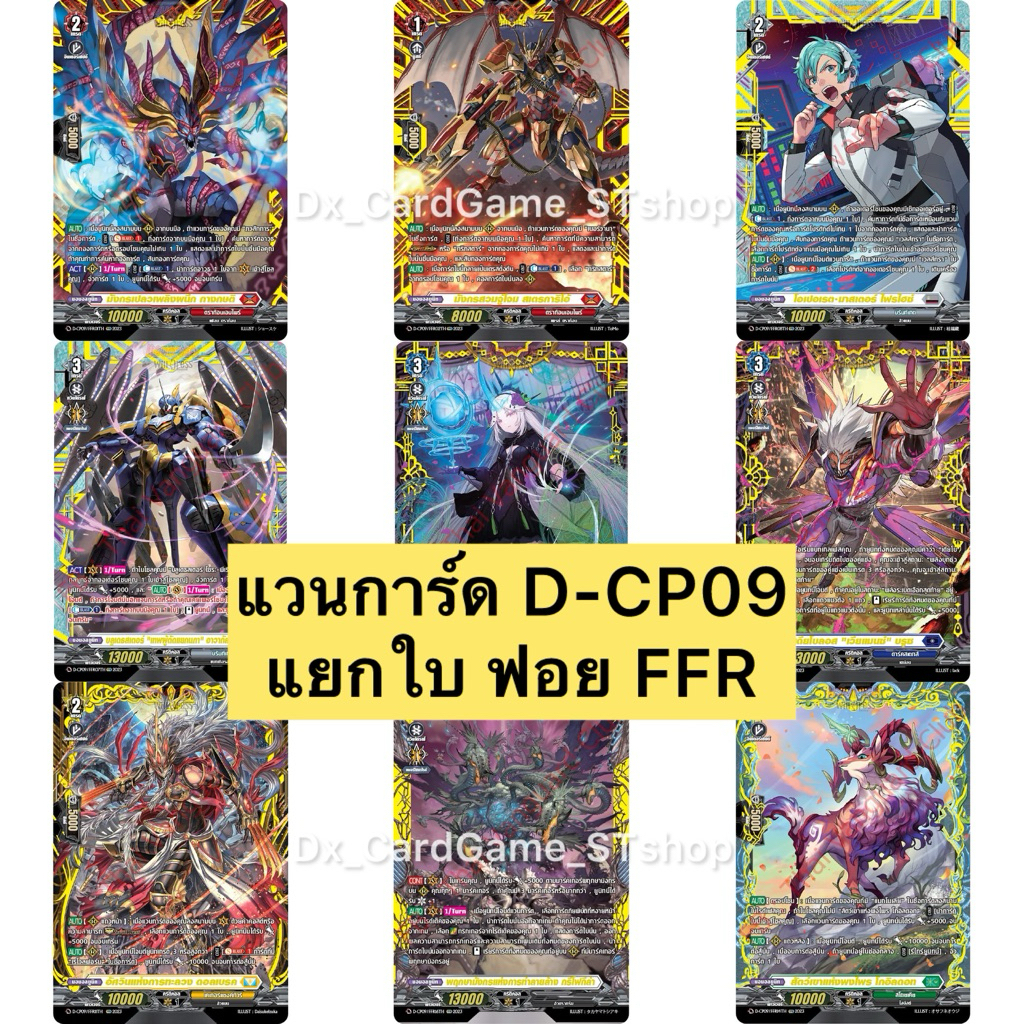Pre-Order❗️แวนการ์ด D-CP09 แยกใบ ฟอย FFR ทุกเนชั่น ดราก้อน ดาร์ค เคเทอร์ สโตยเคีย บรันท์เกต Vanguard