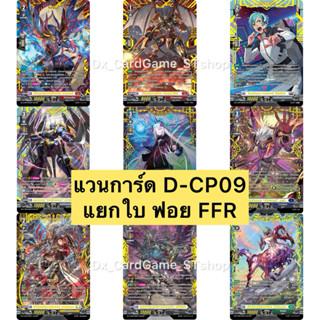 Sale❗️แวนการ์ด D-CP09 แยกใบ ฟอย FFR ทุกเนชั่น Vanguard Will …