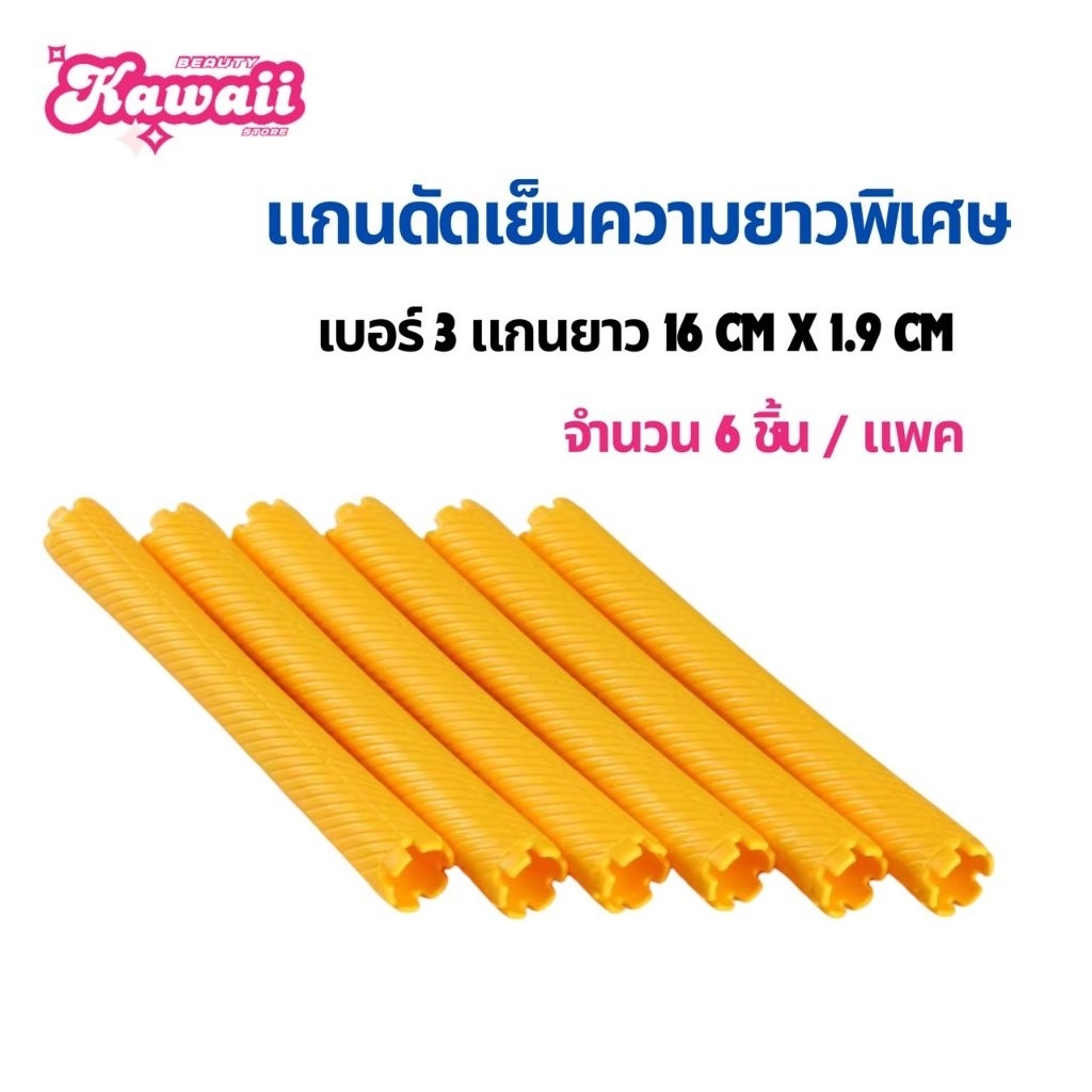 แกนดัดผม แกนดัดเย็น แกนดัดญี่ปุ่น ความยาวพิเศษ 16 cm ราคา ถูกที่สุด ดีลบีเคเค แกลเลอรีภาพที่ 7