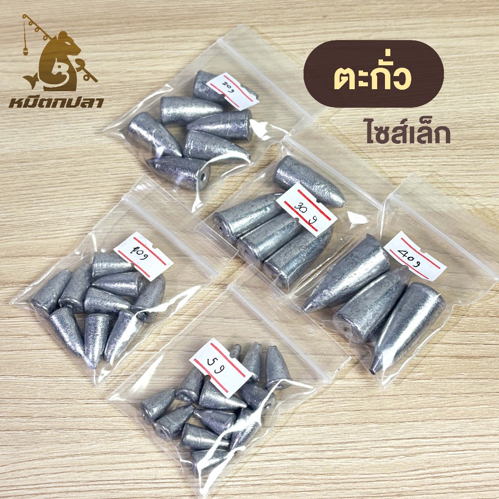 ตะกั่วทรงจรวด ไซส์เล็ก 5g, 10g, 20g, 30g, 40g ตะกั่วตกปลา
