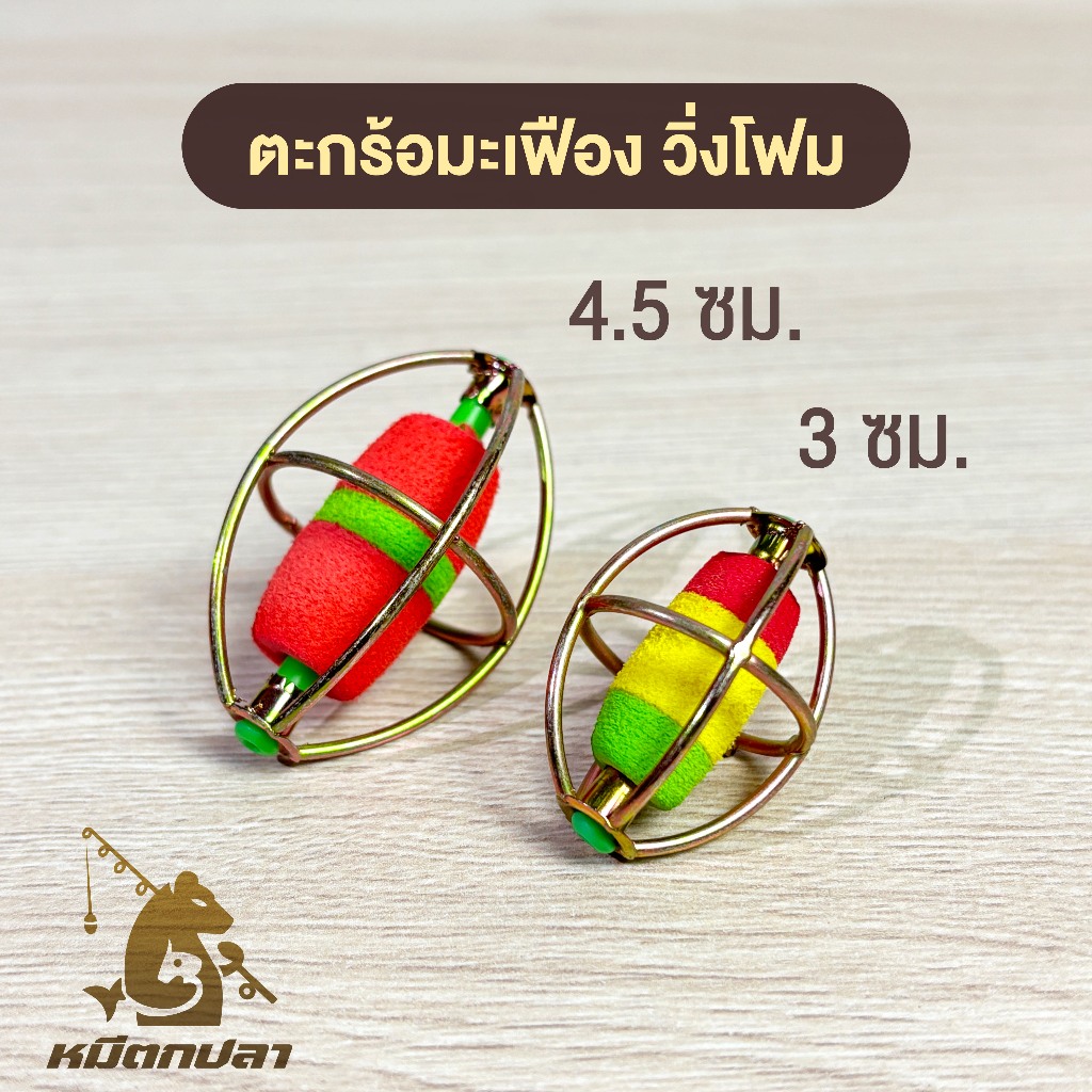 ตะกร้อวิ่งโฟม (1ลูก) คละสี ขนาด 3, 4.5 cm ตะกร้อมะเฟือง ตกปลาหน้าดิน