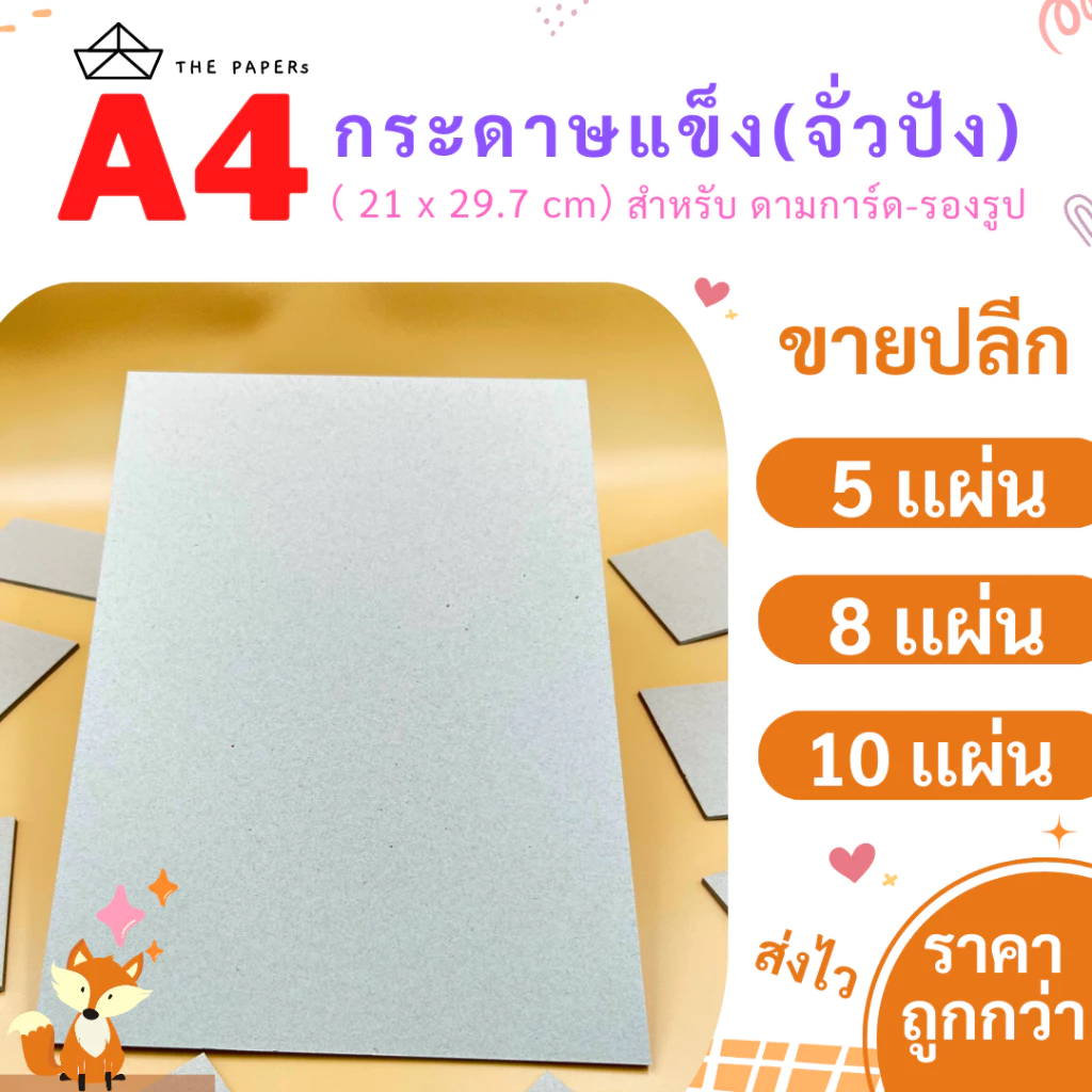 กระดาษแข็ง A4 ( 21x29.7 ซม) [ 5 / 8 / 10 เเผ่น ] สำหรับ รองรูป ดามการ์ด by THE PAPERs