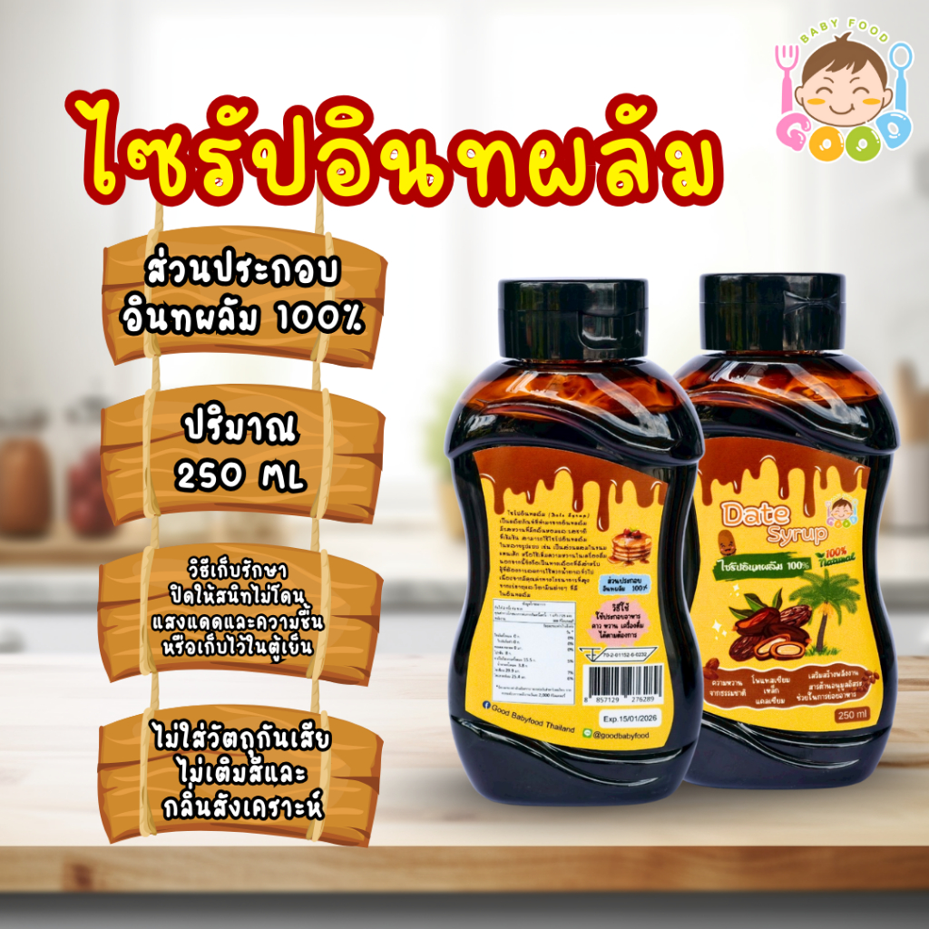 Good BabyFood ไซรัปอินทผลัมแท้ 100% สำหรับทำอาหารเด็ก หวานธรรมชาติ ไม่เติมน้ำตาล - รูปที่ 2