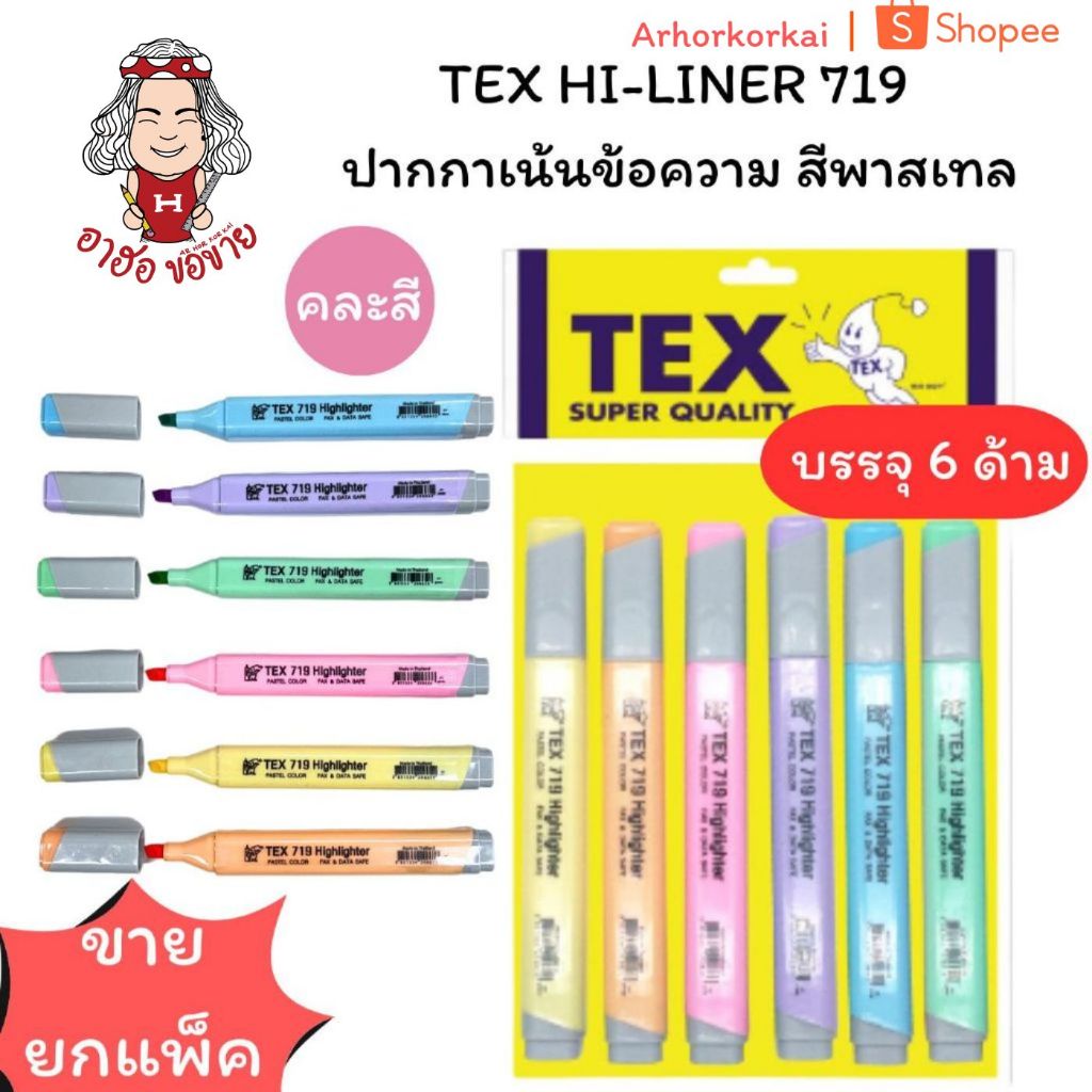 (HKK)💢พร้อมส่ง💢(แพ็คชุด6สี) TEX HI-LINER 719 ปากกาเน้นข้อความ สีพาสเทล ปากกาไฮไลท์ สีพาสเทล สีหวาน ไ