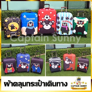 ผ้าคลุมกระเป๋าเดินทาง ผ้ายืด รุ่นผ้าหนา - Travel Collection