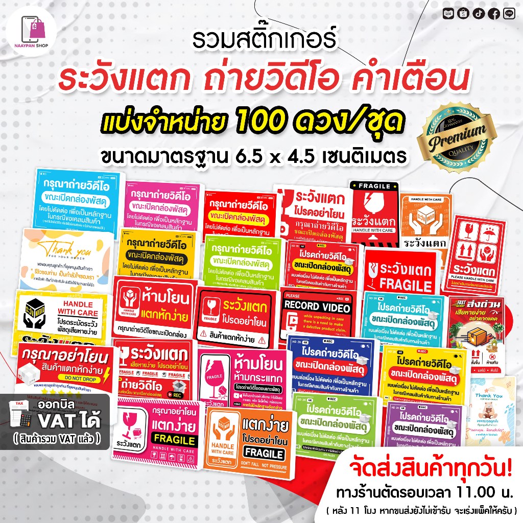 รวมสติกเกอร์ ห้ามโยน 6.5 x 4.5 CM | 100 ดวง | ระวังแตก Fragile ถ่ายวิดีโอ โปรดถ่ายวิดีโอ กันแตก VDO