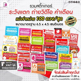 รวมสติกเกอร์ ห้ามโยน 6.5 x 4.5 CM | 100 ดวง | ระวังแตก Fragile ถ่ายวิดีโอ โปรดถ่ายวิดีโอ กันแตก VDO