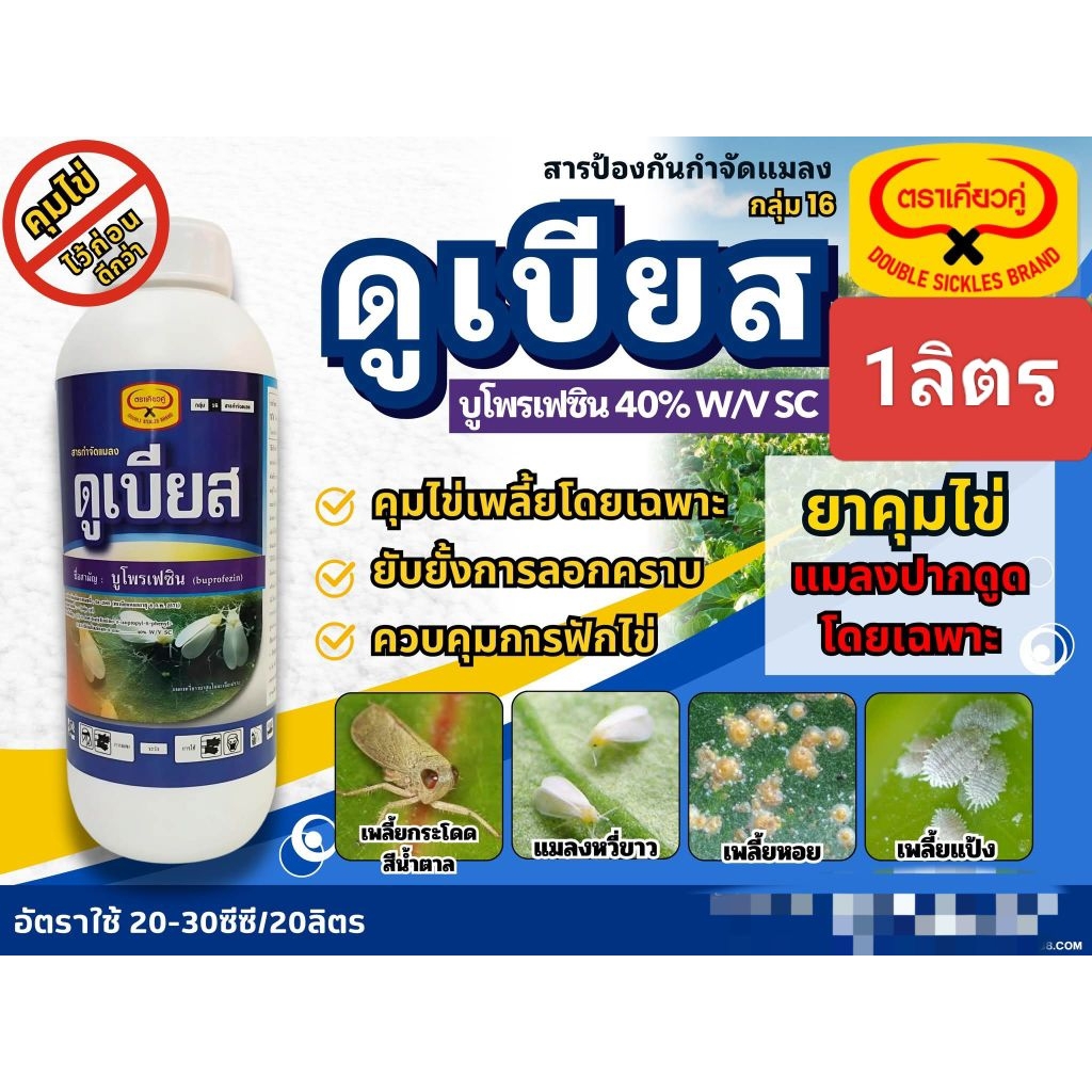 บูโพรเฟซิน40%กำจัดเพลี้ยแป้งเพลี้ยหอย แมลงหวี่ขาว