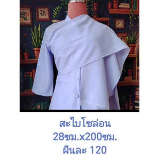 สะไบ หรือผ้าเบี่ยง สีขาวโ​อ​โม่​ ผ้าโซล่อน