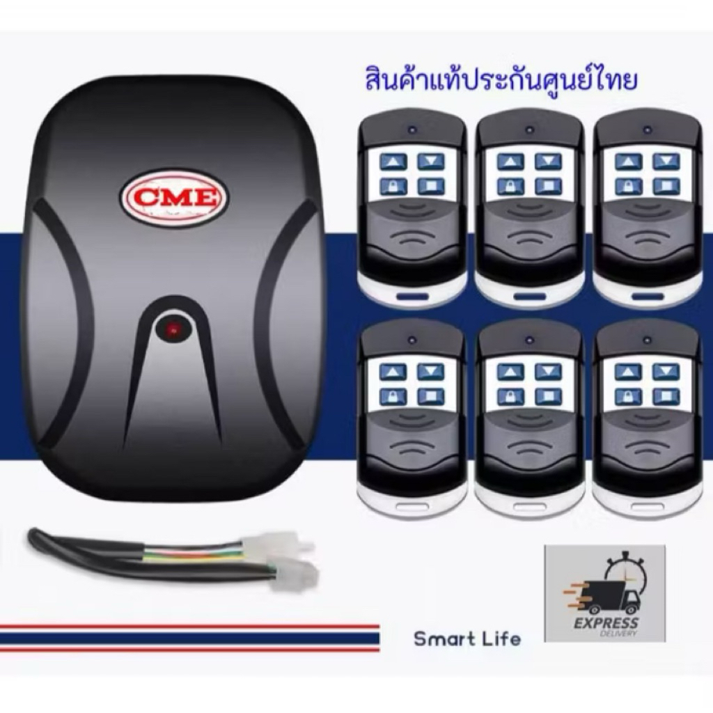 ชุดกล่องรีโมทควบคุมมอเตอร์ประตูม้วนรีโมทCMEพร้อมรีโมท6ตัวประกันศูนย์ไทย