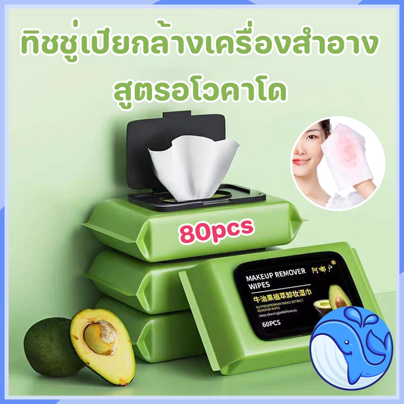 กระดาษทิชชู่ ทิชชู่เ 80เเผ่น แผ่นทำความสะอาดเช็ดเครื่องสำอางค์ กระดาษเปียก น้ำยาล้างเครื่องสำอาง อะโวคาโด