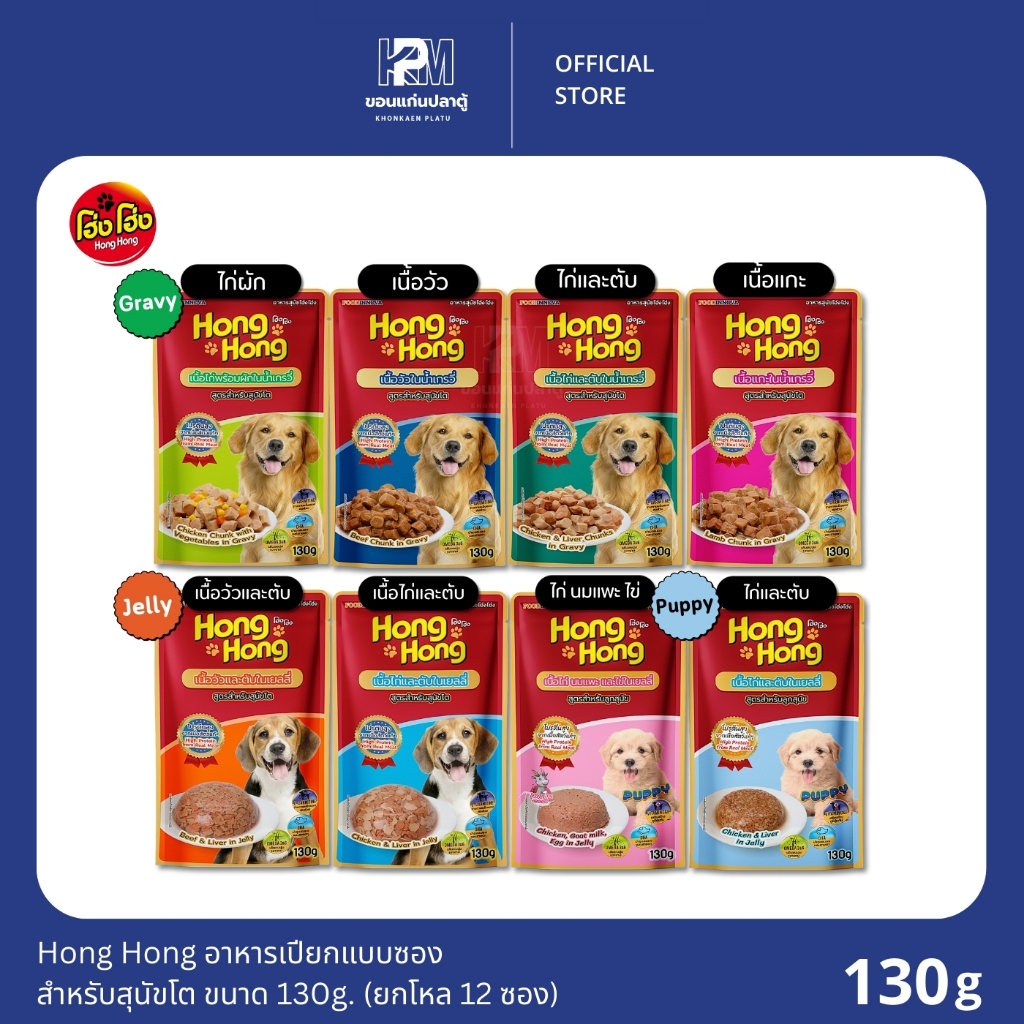 (ยกโหล)Hong Hong โฮ่ง โฮ่ง อาหารเปียกสุนัขแบบซอง สำหรับสุนัขทุกสายพันธุ์ ขนาด 130g.(x12)