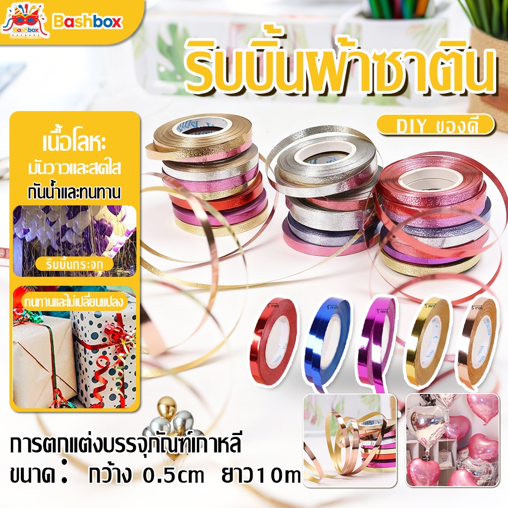 ริบบิ้นผ้าซาติน ยาว10m กว้าง 0.5cm ริบบิ้นคุณภาพดี  ปลายไม่รุ่ยง่าย  ผูกช่อดอกไม้ ผูกกระเช้าผลไม้ พร้อมส่ง
