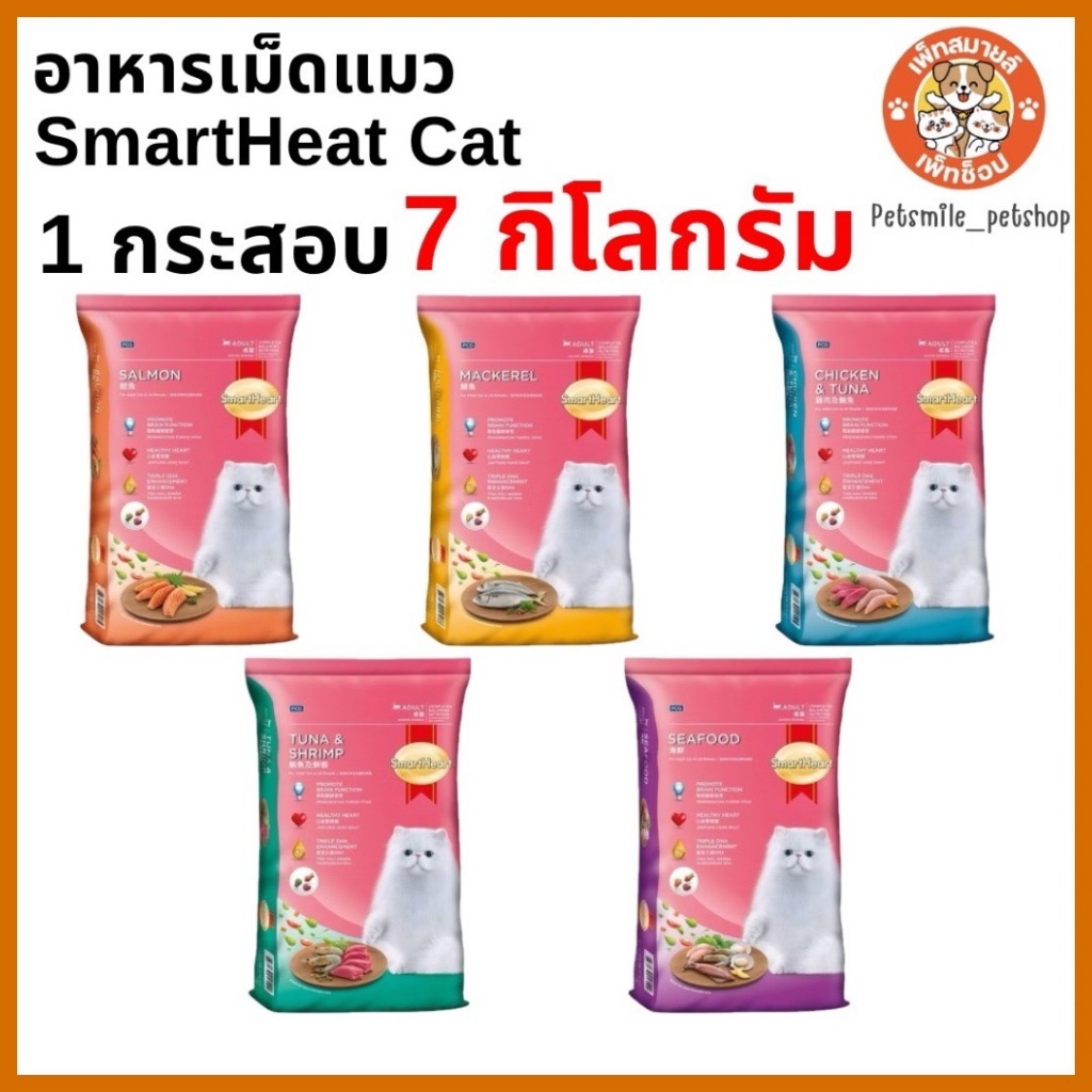 อาหารเม็ดแมวสมาร์ทฮาร์ท SmartHeart Cat  อาหารสำหรับแมวทุกสายพันธุ์ ยกกระสอบขนาด 7 kg.