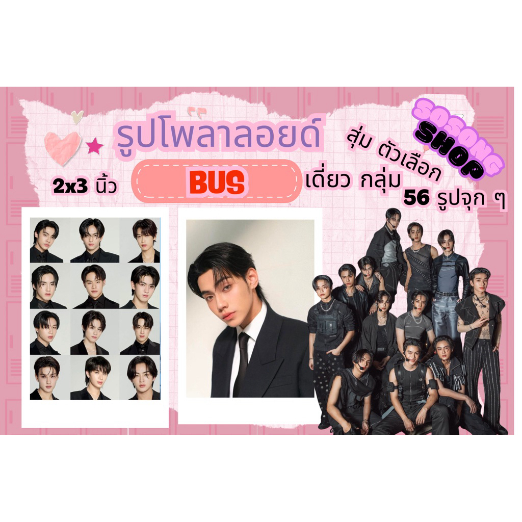 รูปกรอบโพลาลอย์ วงบัส BUS 1 ชุด 56 รูป พร้อมส่ง มีเก็บปลายทาง