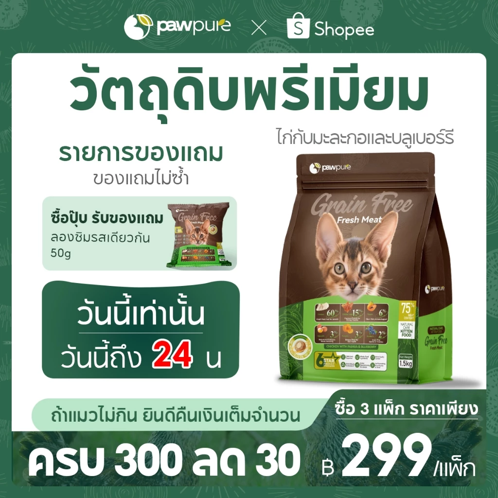 【PAW PURE】🔥อาหารแมวแห้งพรีเมียม 1.5KG เม็ดสอดไส้ สูตรพิเศษ โปรตีนสูง บำรุงขน เสริมภูมิ 5 รสชาติ