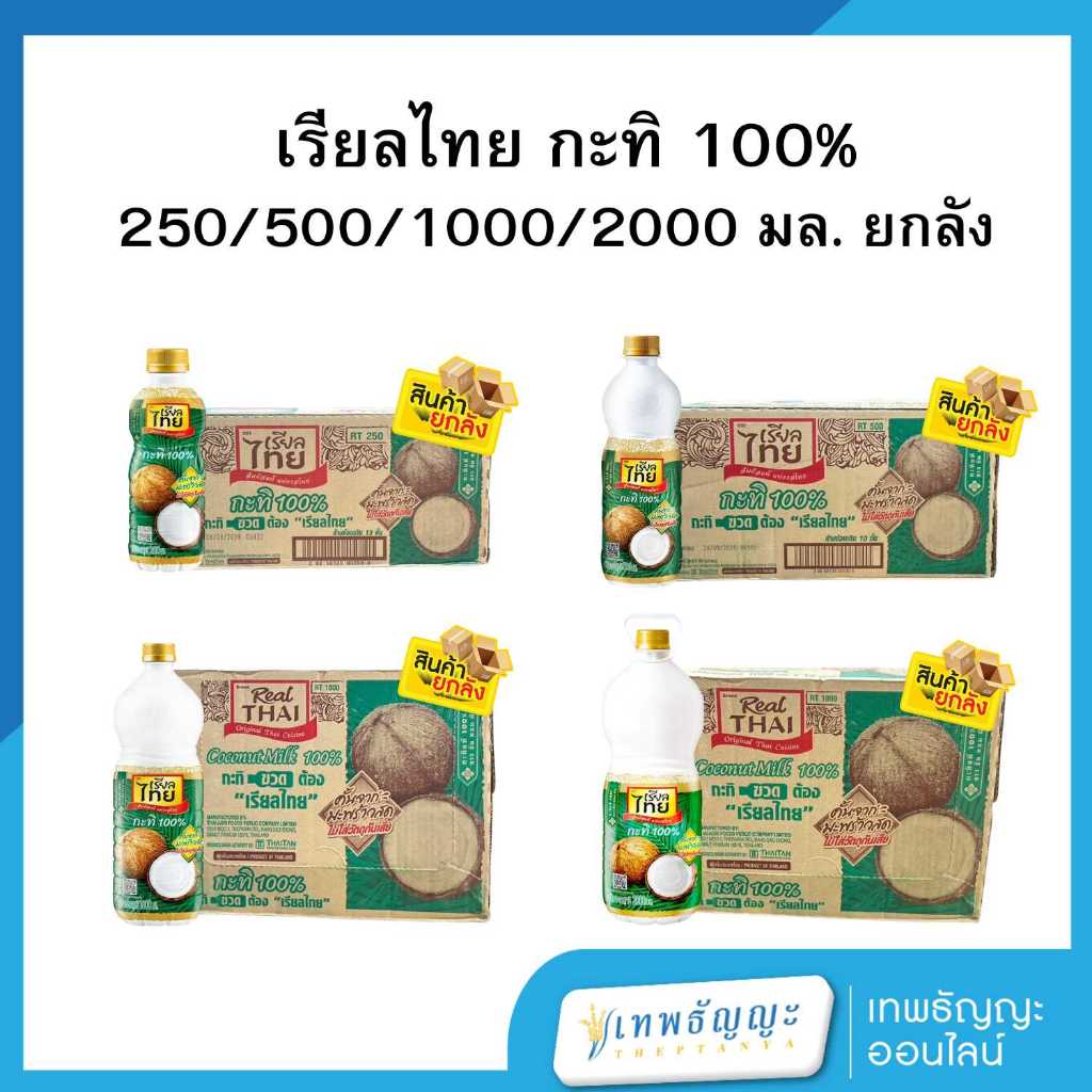 เรียลไทย กะทิ 100% [ยกลัง]