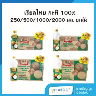 เรียลไทย กะทิ 100% [ยกลัง]