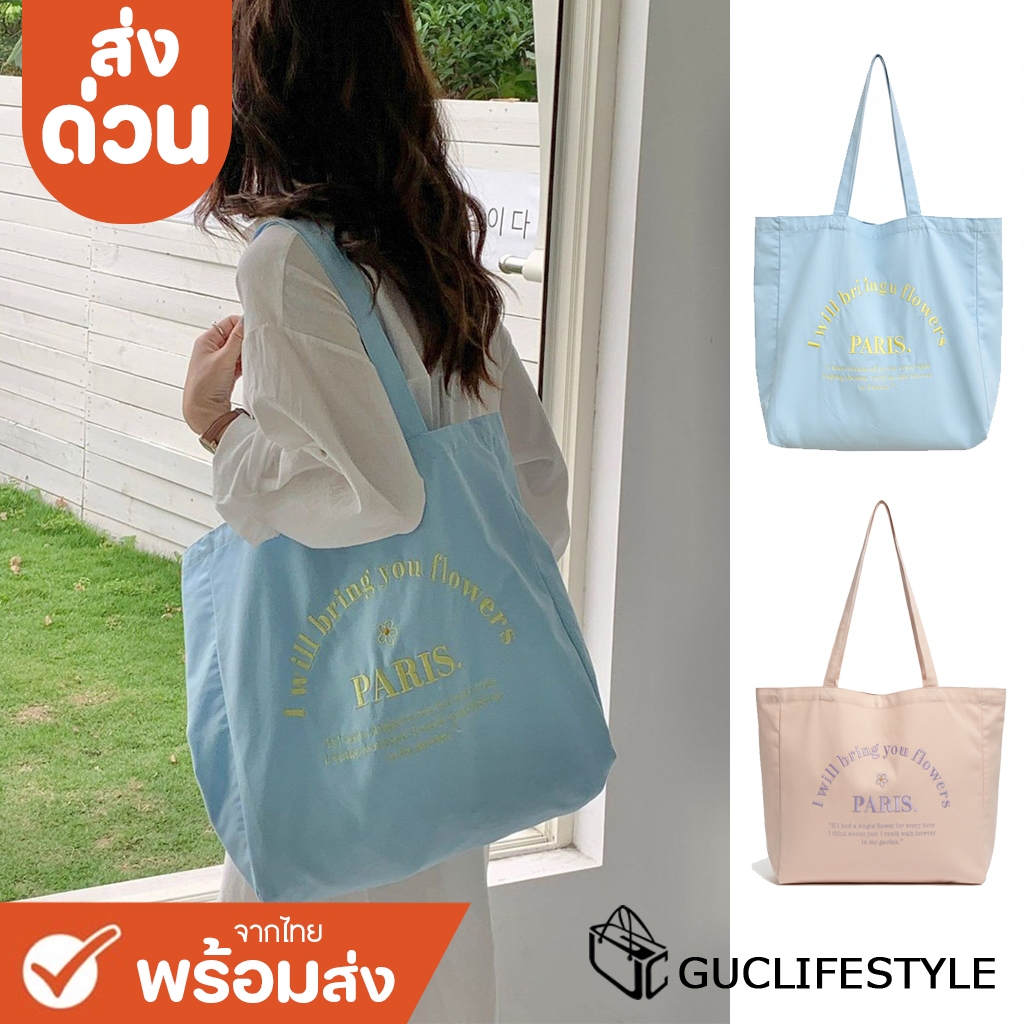 ส่งด่วน GUCSELECTED(B1840) กระเป๋าผ้าสีน่ารัก สกีนปัก PARIS. มี 4 สี