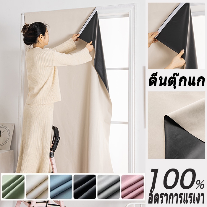 ผ้าม่านตีนตุ๊กแก กันแสง 100% กันUV 100% ติดตั้งง่าย ไม่ต้องเจาะผนัง เหมาะสำหรับห้องนอนและระเบียง พร้อมส่ง