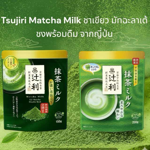 Tsujiri Matcha Milk ชาเขียว มัทฉะลาเต้ ชงพร้อมดื่ม จากญี่ปุ่น