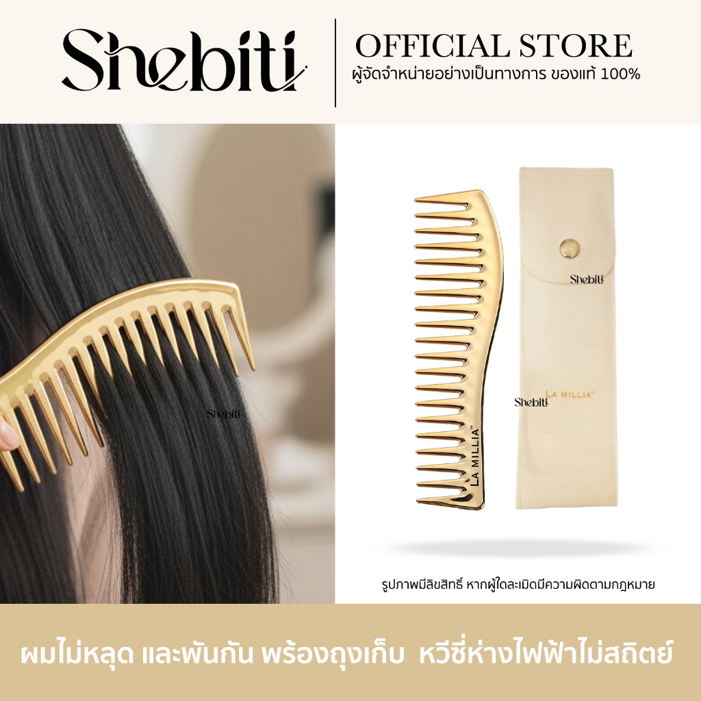 LA MILLIA  Anti-Static Wide Tooth Comb ลา มิลเลีย หวีซี่ห่าง หวี กันไฟฟ้าสถิตย์ ลดผมชี้ฟู ผมไม่พันกัน