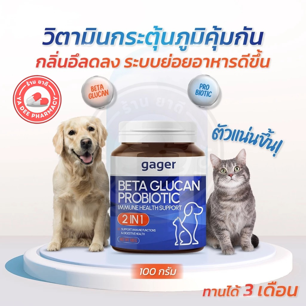 Gager (50g) กาเจอร์ ผงวิตามินสัตว ผงเบต้ากลูแคน+โปรไบโอติค วิตามินเสริมสร้างภูมิคุ้มกัน